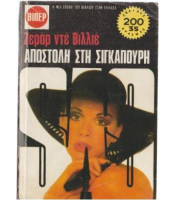 ΑΠΟΣΤΟΛΗ ΣΤΗ ΣΙΓΚΑΠΟΥΡΗ