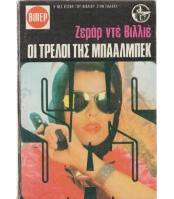 ΟΙ ΤΡΕΛΟΙ ΤΗΣ ΜΠΑΑΛΜΠΕΚ