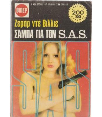 ΣΑΜΠΑ ΓΙΑ ΤΟΝ S.A.S.