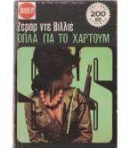 ΟΠΛΑ ΓΙΑ ΤΟ ΧΑΡΤΟΥΜ