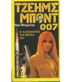 ΤΖΑΙΗΜΣ ΜΠΟΝΤ 007- Ο ΚΑΤΑΣΚΟΠΟΣ ΤΟΥ ΜΟΤΕΛ 007