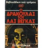 Ο ΔΡΑΚΟΥΛΑΣ ΤΟΥ ΛΑΣ ΒΕΓΚΑΣ Ο ΔΡΑΚΟΥΛΑΣ ΤΟΥ ΛΑΣ ΒΕΓΚΑΣ