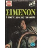 Ο ΘΑΝΑΤΟΣ ΗΡΘΕ ΜΕ ΤΗΝ ΟΜΙΧΛΗ