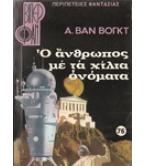 Ο ΑΝΘΡΩΠΟΣ ΜΕ ΤΑ ΧΙΛΙΑ ΟΝΟΜΑΤΑ