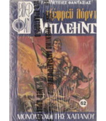 ΡΙΤΣΑΡΝΤ ΜΠΛΕΗΝΤ-ΜΟΝΟΜΑΧΟΙ ΤΗΣ ΧΑΠΑΝΟΥ