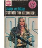 ΣΚΟΤΩΣΤΕ ΤΟΝ ΚΙΣΣΙΝΓΚΕΡ