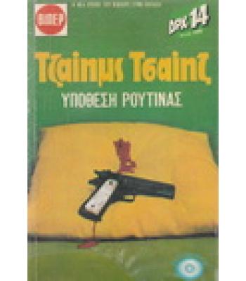 ΥΠΟΘΕΣΗ ΡΟΥΤΙΝΑΣ