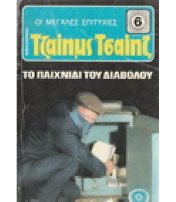 ΤΟ ΠΑΙΧΝΙΔΙ ΤΟΥ ΔΙΑΒΟΛΟΥ