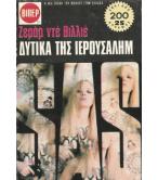 ΔΥΤΙΚΑ ΤΗΣ ΙΕΡΟΥΣΑΛΗΜ