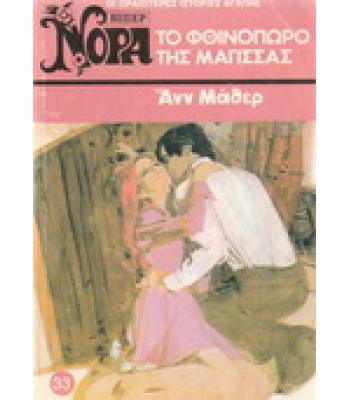 ΤΟ ΦΘΙΝΟΠΩΡΟ ΤΗΣ ΜΑΓΙΣΣΑΣ