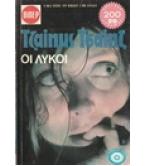 ΟΙ ΛΥΚΟΙ ΟΙ ΛΥΚΟΙ