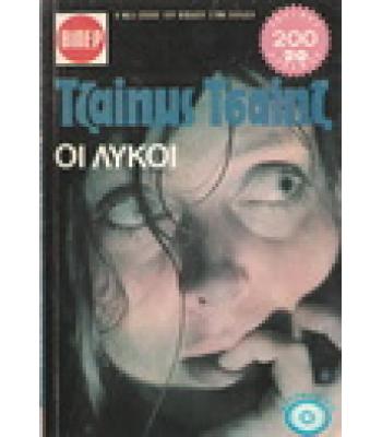 ΟΙ ΛΥΚΟΙ