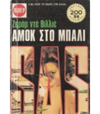 ΑΜΟΚ ΣΤΟ ΜΠΑΛΙ