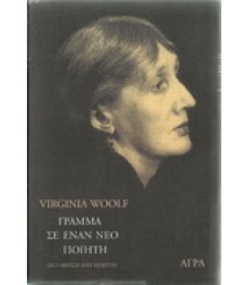 ΓΡΑΜΜΑ ΣΕ ΕΝΑΝ ΝΕΟ ΠΟΙΗΤΗ