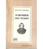 ΤΟ ΗΜΕΡΟΛΟΓΙΟ ΕΝΟΣ ΤΡΕΛΛΟΥ