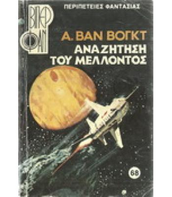 ΑΝΑΖΗΤΗΣΗ ΤΟΥ ΜΕΛΛΟΝΤΟΣ