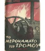 ΤΟ ΜΕΡΟΚΑΜΑΤΟ ΤΟΥ ΤΡΟΜΟΥ