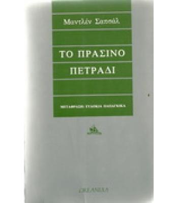 ΤΟ ΠΡΑΣΙΝΟ ΠΕΤΡΑΔΙ