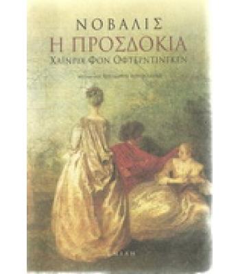 Η ΠΡΟΣΔΟΚΙΑ-ΧΑΪΝΡΙΧ ΦΟΝ ΟΦΤΕΡΝΤΙΝΓΚΕΝ