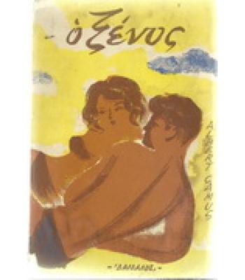Ο ΞΕΝΟΣ