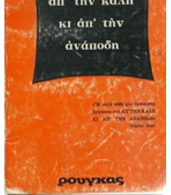 ΑΠ'ΤΗΝ ΚΑΛΗ ΚΙ ΑΠ'ΤΗΝ ΑΝΑΠΟΔΗ