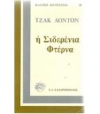 Η ΣΙΔΕΡΕΝΙΑ ΦΤΕΡΝΑ