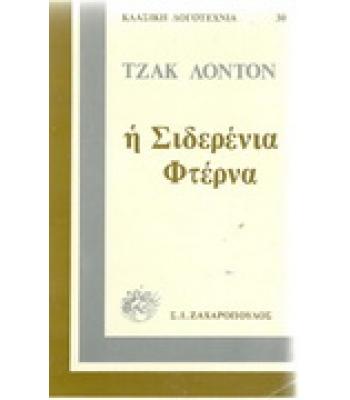 Η ΣΙΔΕΡΕΝΙΑ ΦΤΕΡΝΑ
