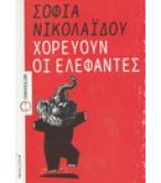 ΧΟΡΕΥΟΥΝ ΟΙ ΕΛΕΦΑΝΤΕΣ