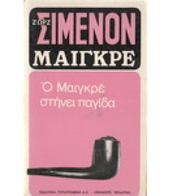 Ο ΜΑΙΓΚΡΕ ΣΤΗΝΕΙ ΠΑΓΙΔΑ