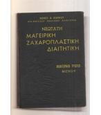 ΝΕΩΤΑΤΗ ΜΑΓΕΙΡΙΚΗ  ΖΑΧΑΡΟΠΛΑΣΤΙΚΗ ΔΙΑΙΤΗΤΙΚΗ