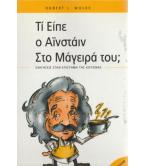 ΤΙ ΕΙΠΕ Ο ΑΪΝΣΤΑΪΝ ΣΤΟ ΜΑΓΕΙΡΑ ΤΟΥ;