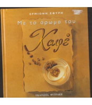 ΜΕ ΤΟ ΑΡΩΜΑ ΤΟΥ ΚΑΦΕ
