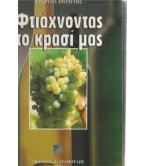 ΦΤΙΑΧΝΟΝΤΑΣ ΤΟ ΚΡΑΣΙ ΜΑΣ