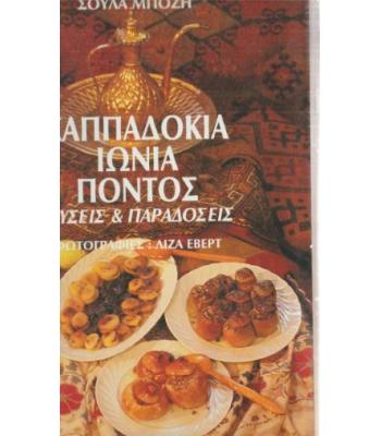 ΚΑΠΠΑΔΟΚΙΑ ΙΩΝΙΑ ΠΟΝΤΟΣ ΓΕΥΣΕΙΣ ΚΑΙ ΠΑΡΑΔΟΣΕΙΣ