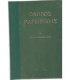 ΟΔΗΓΟΣ ΜΑΓΕΙΡΙΚΗΣ ΟΔΗΓΟΣ ΜΑΓΕΙΡΙΚΗΣ