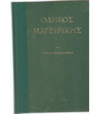 ΟΔΗΓΟΣ ΜΑΓΕΙΡΙΚΗΣ