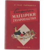 ΕΙΚΟΝΟΓΡΑΦΗΜΕΝΗ ΜΑΓΕΙΡΙΚΗ ΖΑΧΑΡΟΠΛΑΣΤΙΚΗ
