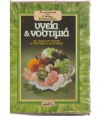 ΥΓΕΙΑ ΚΑΙ ΝΟΣΤΙΜΙΑ