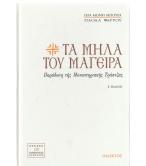 ΤΑ ΜΗΛΑ ΤΟΥ ΜΑΓΕΙΡΑ ΤΑ ΜΗΛΑ ΤΟΥ ΜΑΓΕΙΡΑ