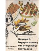 ΜΑΓΕΙΡΙΚΗ ΖΑΧΑΡΟΠΛΑΣΤΙΚΗ ΚΑΙ ΣΤΟΙΧΕΙΩΔΗΣ ΔΙΑΙΤΟΛΟΓΙΑ
