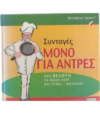 ΣΥΝΤΑΓΕΣ ΜΟΝΟ ΓΙΑ ΑΝΤΡΕΣ