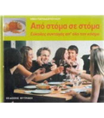 ΑΠΟ ΣΤΟΜΑ ΣΕ ΣΤΟΜΑ-ΕΥΚΟΛΕΣ ΣΥΝΤΑΓΕΣ ΑΠ'ΟΛΟ ΤΟΝ ΚΟΣΜΟ