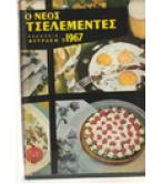 Ο ΝΕΟΣ ΤΣΕΛΕΜΕΝΤΕΣ ΤΟΥ 1967