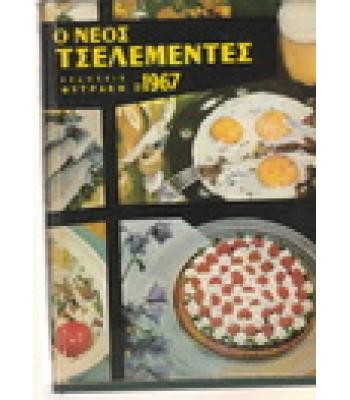 Ο ΝΕΟΣ ΤΣΕΛΕΜΕΝΤΕΣ ΤΟΥ 1967