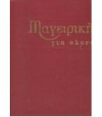 ΜΑΓΕΙΡΙΚΗ ΓΙΑ ΟΛΟΥΣ