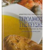 ΞΕΡΟΛΙΘΙΕΣ ΤΗΣ ΓΕΥΣΗΣ