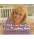 Η ΠΟΛΙΤΙΚΗ ΚΟΥΖΙΝΑ ΤΗΣ ΜΑΡΙΑΣ ΛΟΗ Η ΠΟΛΙΤΙΚΗ ΚΟΥΖΙΝΑ ΤΗΣ ΜΑΡΙΑΣ ΛΟΗ