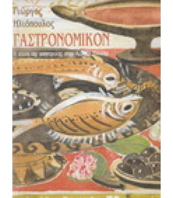 ΓΑΣΤΡΟΝΟΜΙΚΟΝ