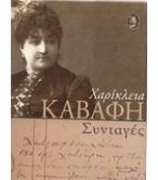 ΣΥΝΤΑΓΕΣ / ΧΑΡΙΚΛΕΙΑ ΚΑΒΑΦΗ ΣΥΝΤΑΓΕΣ / ΧΑΡΙΚΛΕΙΑ ΚΑΒΑΦΗ
