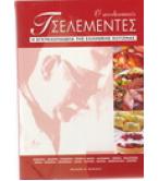 Ο ΑΥΘΕΝΤΙΚΟΣ ΤΣΕΛΕΜΕΝΤΕΣ-Η ΕΓΚΥΚΛΟΠΑΙΔΕΙΑ ΤΗΣ ΕΛΛΗΝΙΚΗΣ ΚΟΥΖΙΝΑΣ